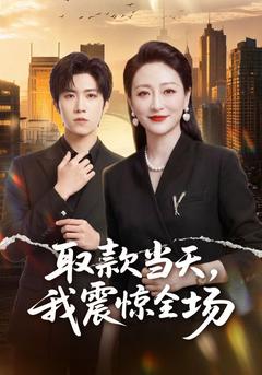 取款当天,我震惊全场