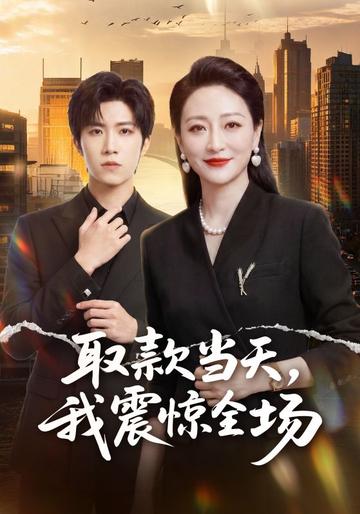 取款当天,我震惊全场