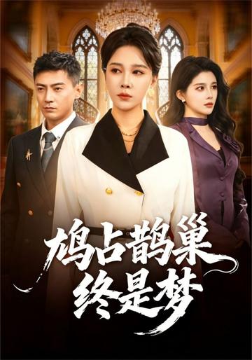 鸠占鹊巢终是梦
