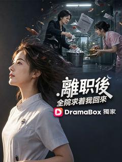離職後,全院求着我回來
