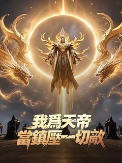 我爲天帝，當鎮壓一切敵