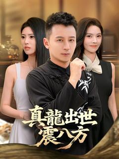 真龍出世震八方