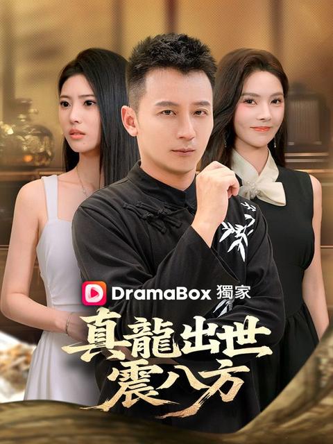 真龍出世震八方