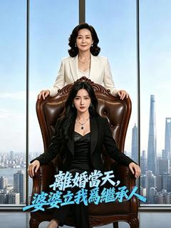 離婚當天,婆婆立我爲繼承人
