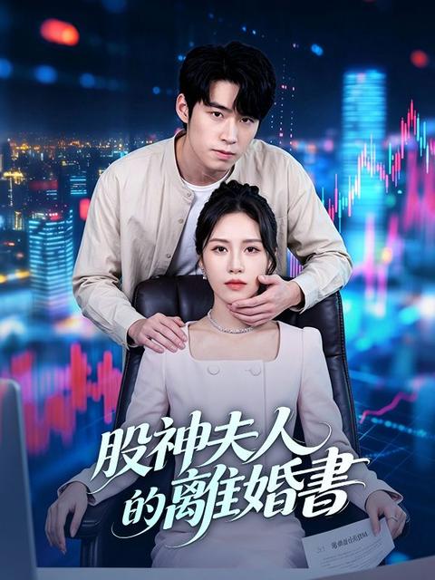 股神夫人的離婚書