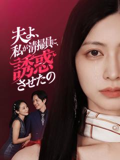 夫よ、私が清掃員に誘惑させたの