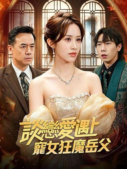 談戀愛遇上寵女狂魔岳父