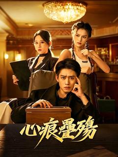 心痕疊殤