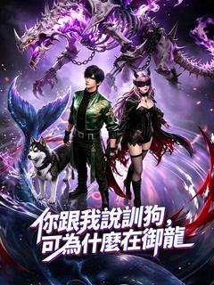 你跟我說訓狗,可爲什麼在御龍