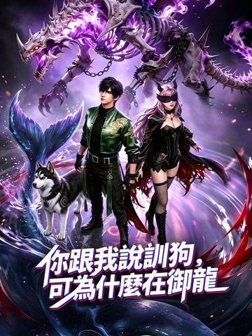 你跟我說訓狗,可爲什麼在御龍