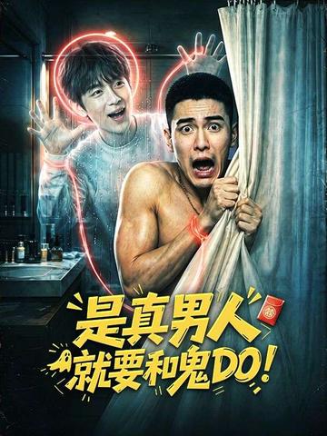 是真男人就要和鬼Do