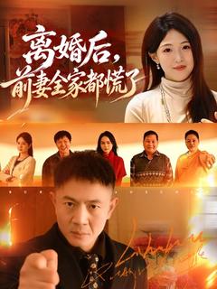 前妻家的後悔藥