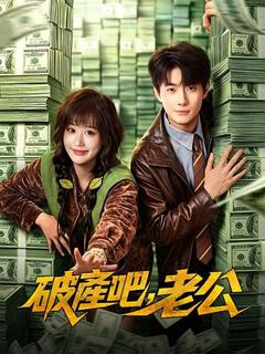 破產吧,老公