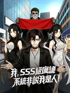 我,SSS級厲詭,系統非說我是人!