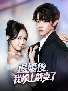 退婚後，我賴上前妻了