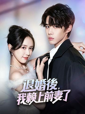 退婚後,我賴上前妻了