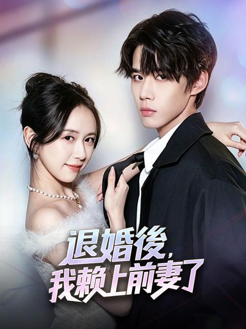 退婚後,我賴上前妻了