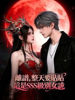 離譜,整天要貼貼,這是SSS級別女詭?