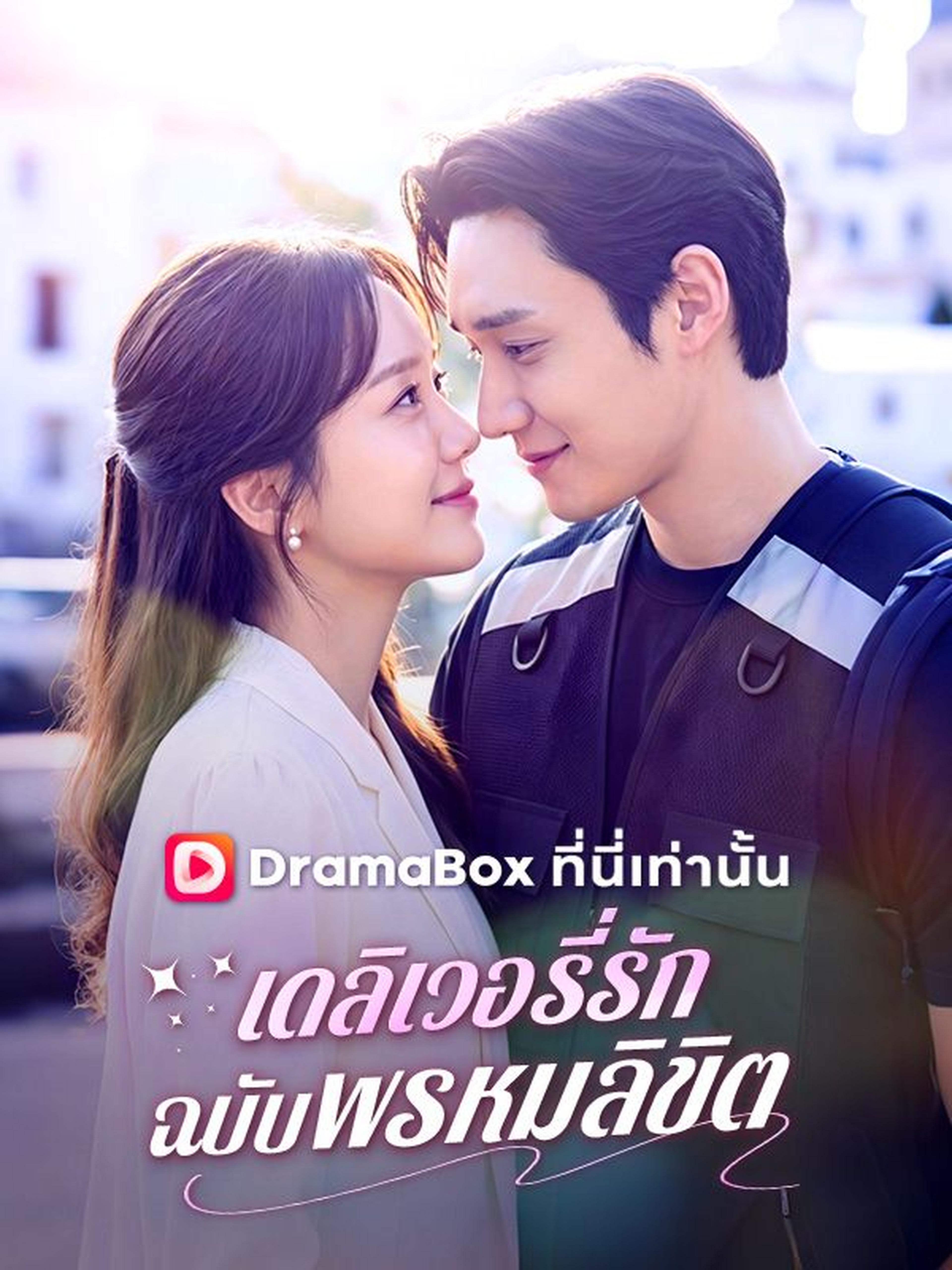 เดลิเวอรี่รักฉบับพรหมลิขิต(พากย์ไทย)
