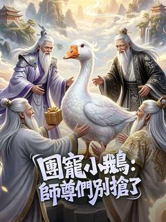 團寵小鵝:師尊們別搶了
