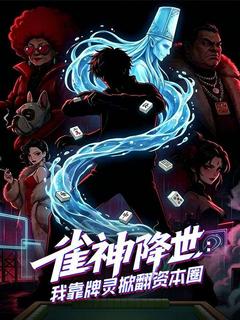 雀神降世：我靠牌靈掀翻資本圈