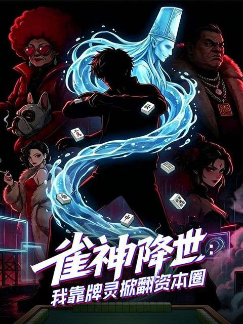 雀神降世:我靠牌靈掀翻資本圈