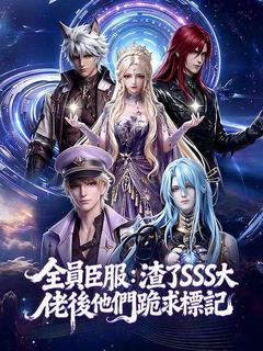 全員臣服:渣了SSS大佬後他們跪求標記