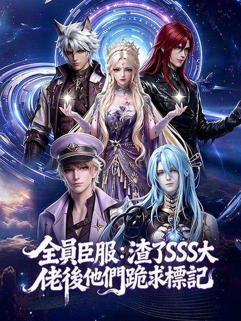 全員臣服:渣了SSS大佬後他們跪求標記