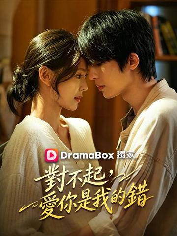 對不起,愛你是我的錯