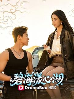 碧海漾心湖