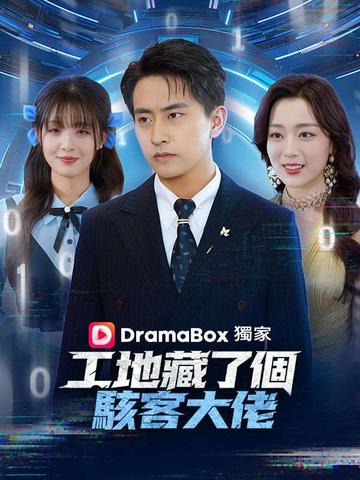 工地藏了個駭客大佬