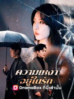 ความเหงาอยู่ในรัก