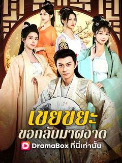 เขยขยะ ขอกลับมาผงาด
