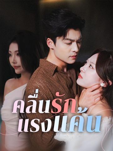 คลื่นรักแรงแค้น(พากย์ไทย)