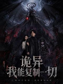 诡异:我能复制一切