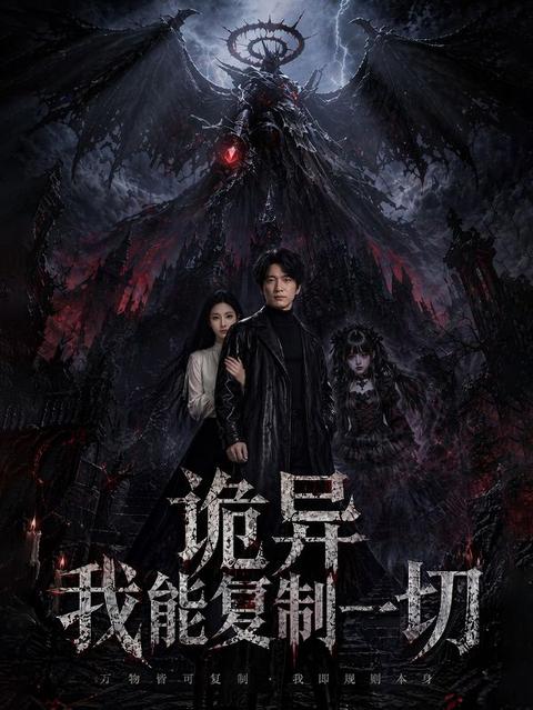 诡异:我能复制一切