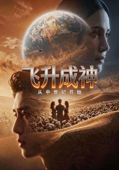 飞升成神:从中世纪开始