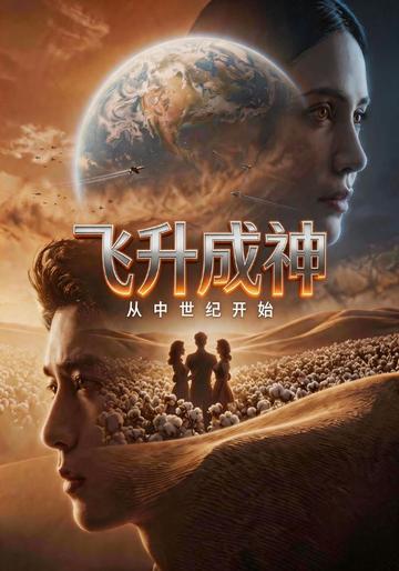 飞升成神:从中世纪开始