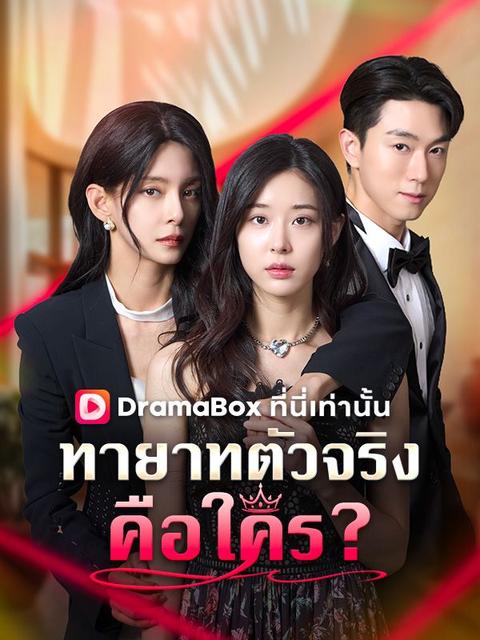 ทายาทตัวจริงคือใคร?(พากย์ไทย)