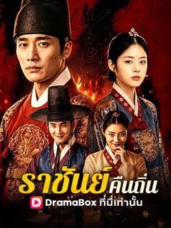 ราชันย์คืนถิ่น