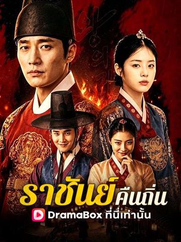 ราชันย์คืนถิ่น