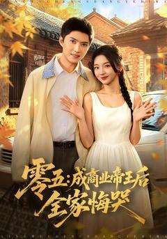 零五:成商业帝王后全家悔哭