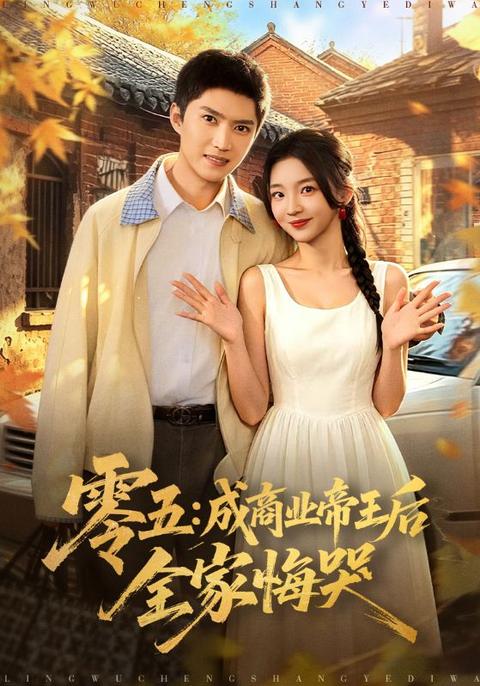 零五:成商业帝王后全家悔哭