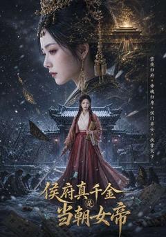侯府真千金是当朝女帝