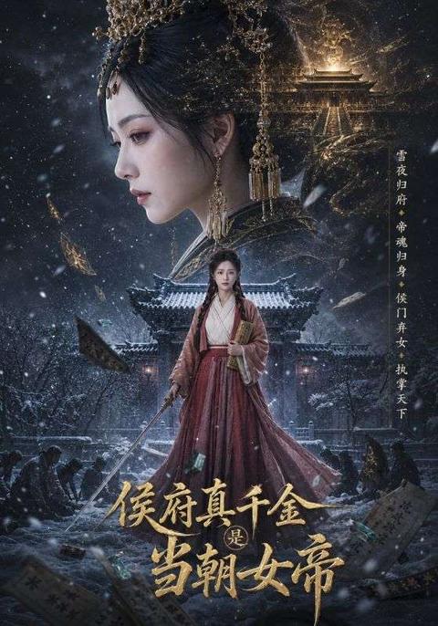 侯府真千金是当朝女帝