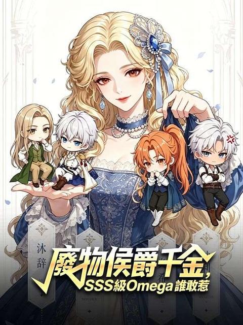 廢物侯爵千金?SSS級Omega誰敢惹