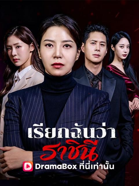 เรียกฉันว่าราชินี