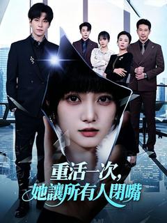 重活一次,她讓所有人閉嘴