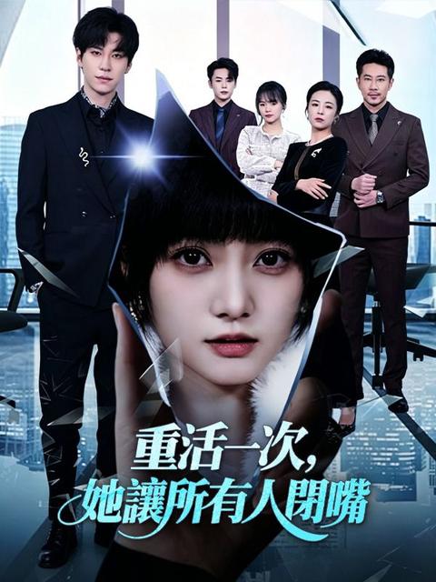 重活一次,她讓所有人閉嘴