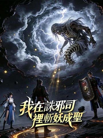 我在誅邪司裡斬妖成聖